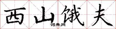 丁谦西山饿夫楷书怎么写