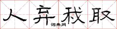 曾庆福人弃我取隶书怎么写