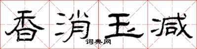 曾庆福香消玉减隶书怎么写