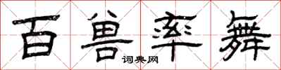 曾庆福百兽率舞隶书怎么写