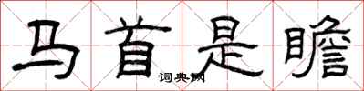 曾庆福马首是瞻隶书怎么写