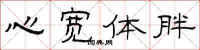 曾庆福心宽体胖隶书怎么写