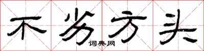 曾庆福不劣方头隶书怎么写