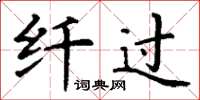 丁谦纤过楷书怎么写