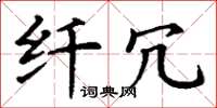 丁谦纤冗楷书怎么写
