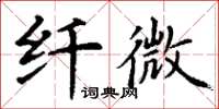 丁谦纤微楷书怎么写