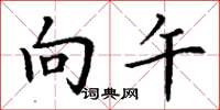 丁谦向午楷书怎么写