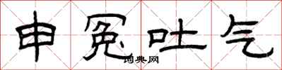 曾庆福申冤吐气隶书怎么写