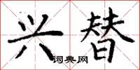 丁谦兴替楷书怎么写