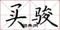 丁谦买骏楷书怎么写