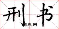 丁谦刑书楷书怎么写