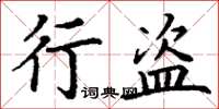 丁谦行盗楷书怎么写