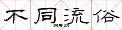 曾庆福不同流俗隶书怎么写