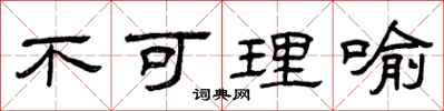 曾庆福不可理喻隶书怎么写