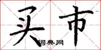 丁谦买市楷书怎么写
