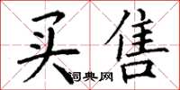 丁谦买售楷书怎么写