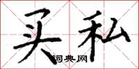 丁谦买私楷书怎么写