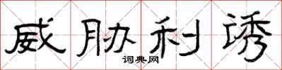 曾庆福威胁利诱隶书怎么写