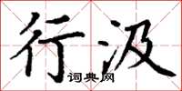 丁谦行汲楷书怎么写