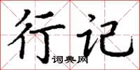 丁谦行记楷书怎么写