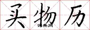 丁谦买物历楷书怎么写