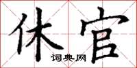 丁谦休官楷书怎么写