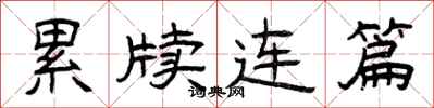 曾庆福累牍连篇隶书怎么写