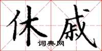 丁谦休戚楷书怎么写