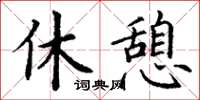 丁谦休憩楷书怎么写