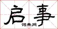 曾庆福启事隶书怎么写