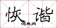 袁强恢谐楷书怎么写
