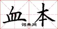 丁谦血本楷书怎么写
