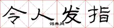 曾庆福令人发指隶书怎么写
