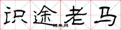 曾庆福识途老马隶书怎么写