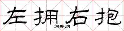 曾庆福左拥右抱隶书怎么写