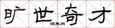 曾庆福旷世奇才隶书怎么写