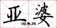 丁谦亚婆楷书怎么写