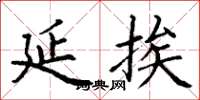 丁谦延挨楷书怎么写