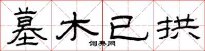 曾庆福墓木已拱隶书怎么写