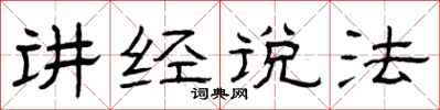 曾庆福讲经说法隶书怎么写