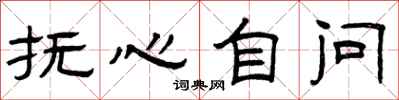 曾庆福抚心自问隶书怎么写