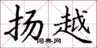 丁谦扬越楷书怎么写