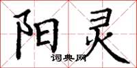丁谦阳灵楷书怎么写