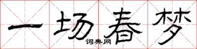 曾庆福一场春梦隶书怎么写