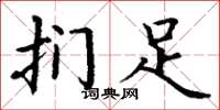 丁谦扪足楷书怎么写