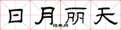 曾庆福日月丽天隶书怎么写