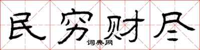 曾庆福民穷财尽隶书怎么写