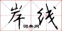 钱沛云岸线行书怎么写