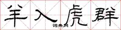 曾庆福羊入虎群隶书怎么写