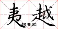 丁谦夷越楷书怎么写